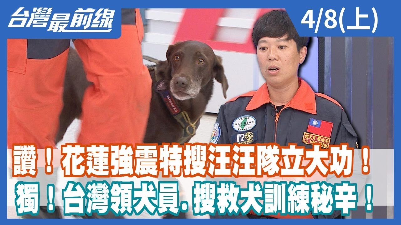 讚！花蓮強震特搜汪汪隊立大功！ 獨！台灣領犬員.搜救犬訓練秘辛！